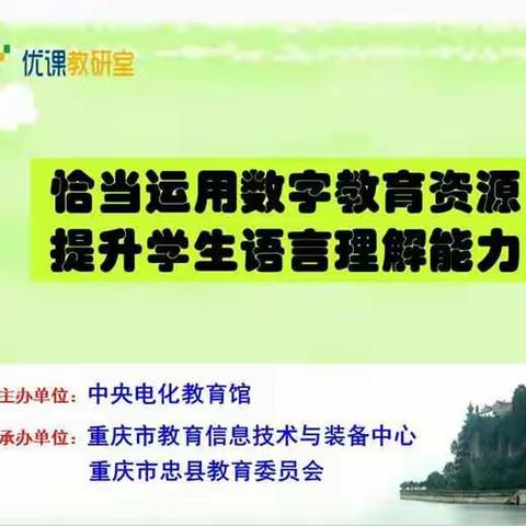 邮亭中学组织教师收看“一师一优课”在线直播活动