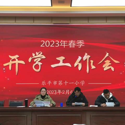 凝心聚力启新程，脚踏实地谱新篇——乐平市第十一小学召开2023年春季学期开学工作会议