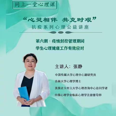 【大学习，大讨论，大宣传，大实践】同上一堂心理课：心理相伴，共克时艰！第六期收看纪实