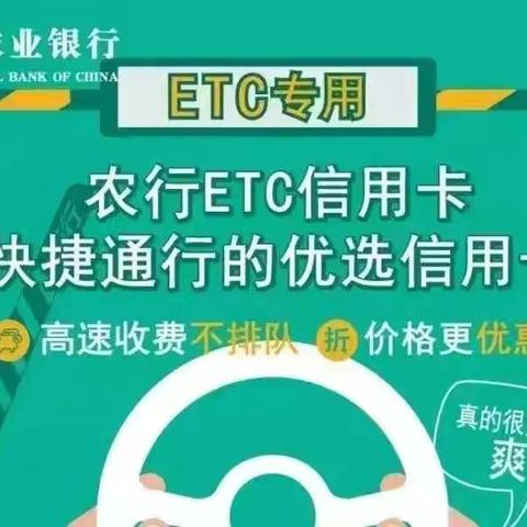 办理农行ETC，方便又快捷！