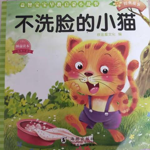 绘本故事《不洗脸的小猫》