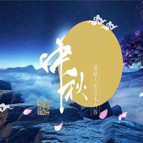 中秋月儿圆高博智