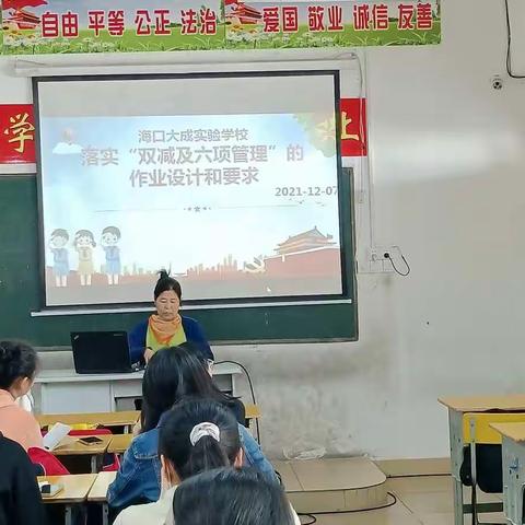 落实“双减”作业管理，促进教育减负增效—2021～2022学年度第一学期海口大成实验学校作业设计和要求的教研活动