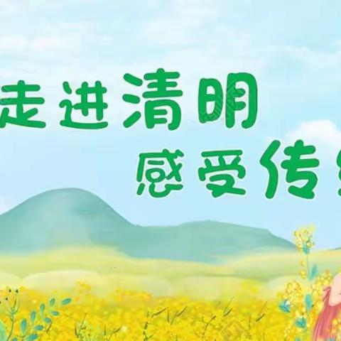 【文明祭祀 平安清明】