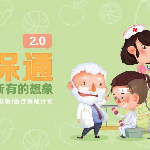 华夏新医保通2.0,十年保证续保,免赔额可递减,再次成为续保条件最好的百万医疗