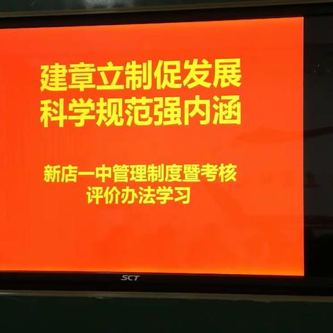 促发展，强内涵——新店一中管理制度暨考核评价办法学习