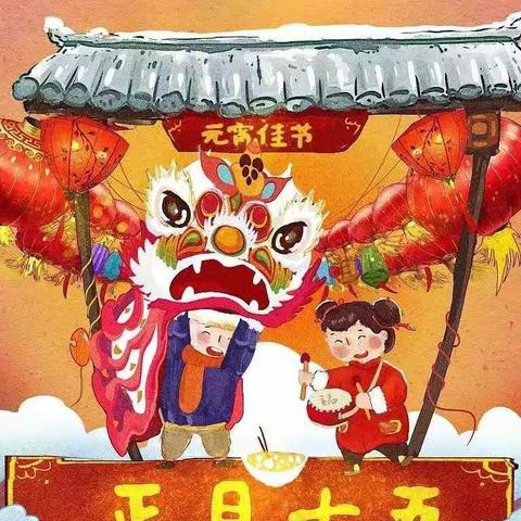 “万户千家今夜好，张灯结彩闹元宵”——李家坡底小学五年级2023年元宵节活动纪实