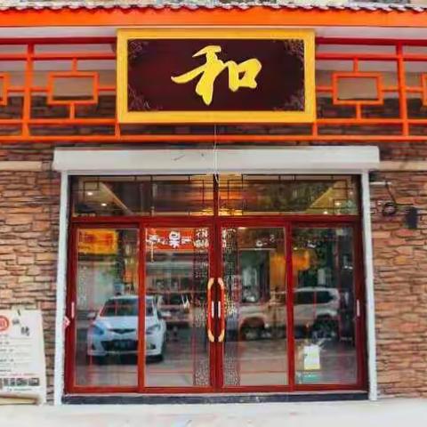 青岛农商银行即墨环秀支行与和•烤肉屋•私房菜正式签约！