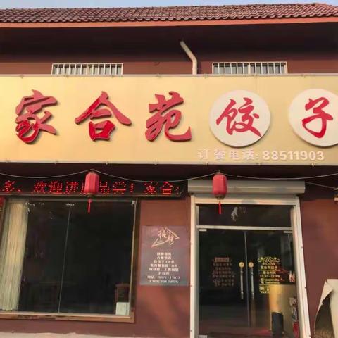 青岛农商银行即墨环秀支行“家+惠”商户展出