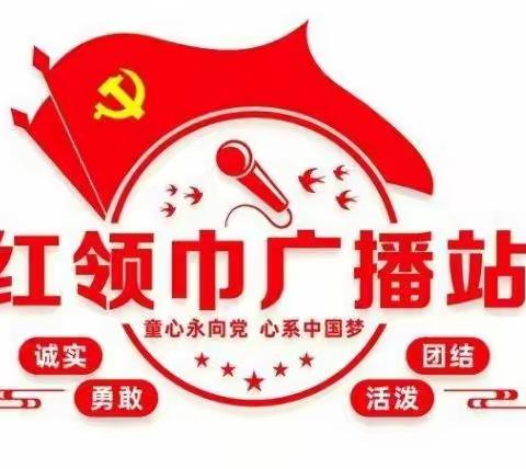 红领巾  心向党 ——第五小学五（1）中队红领巾广播