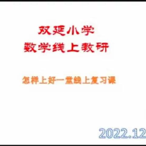 教”以共进,“研”以致远——双延小学数学组线上教研活动