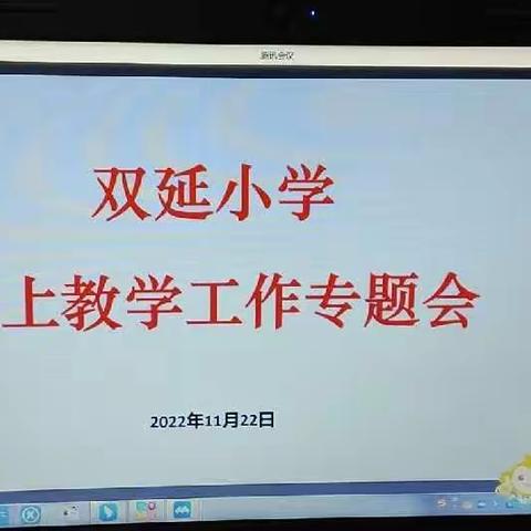 共研共享 共促成长——双延小学网课经验分享