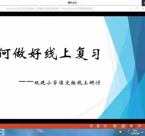 疾风知劲草，云端守初心—双延小学语文线上教研活动