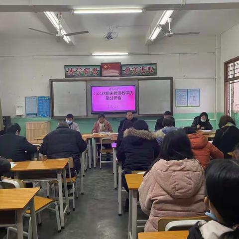 质量分析促成长，齐聚力量共提升        ——大岗镇谭珠小学教学质量分析会