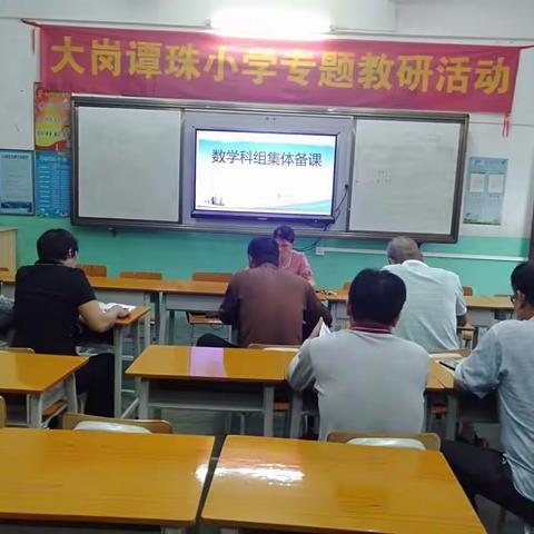 共教研，促成长---谭珠小学数学专题教研活动