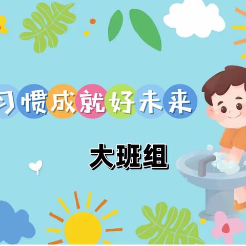 好习惯 成就好未来—旬邑县幼儿园生活习惯养成月考核（大班组）