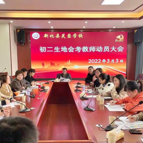 齐心聚力，迎战会考——新化县芙蓉学校初二生地会考教师动员大会