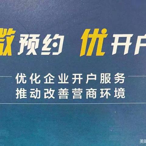 徽商银行淮南凤台望淮路支行助力优化企业开户服务