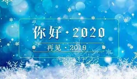 再见2019    你好2020