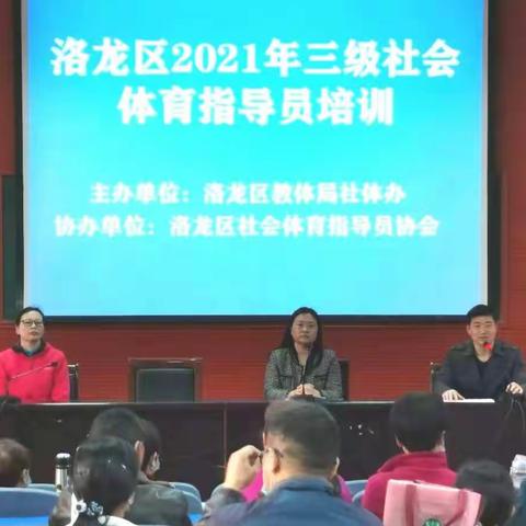 洛龙区2021年三级社会体育指导员培训