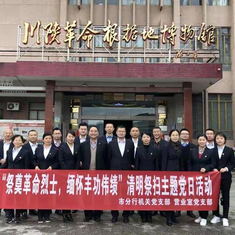 农发行巴中市分行开展“祭奠革命烈士 缅怀丰功伟绩”清明祭扫主题党日活动