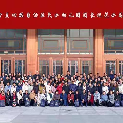 金色童年嘉禾幼儿园园长参加“国培计划”（2019）宁夏民办幼儿园园长规范办园项目，北京师范大学研修
