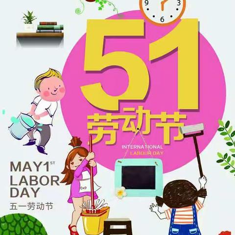 金色童年嘉禾幼儿园五一劳动节放假通知