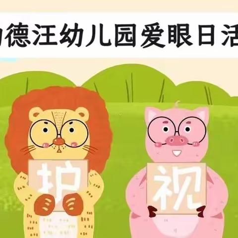 爱眼护眼，点亮“睛”彩“瞳”年功德汪幼儿园爱眼日活动