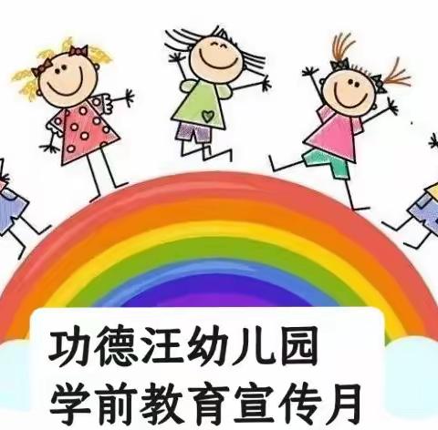 “家园协同，科学衔接”功德汪幼儿园2022学前教育宣传月活动总结