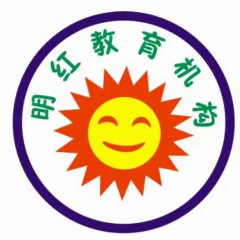 明红艺术幼儿园2021年秋季招生开始了❗❗❗