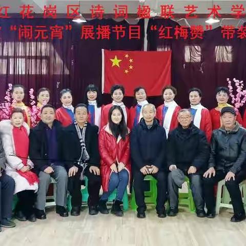 红花岗诗联：红梅赞/黔省学会壬寅“闹元宵”展播/遵义白杨艺术团（2022-2 总 14 期）