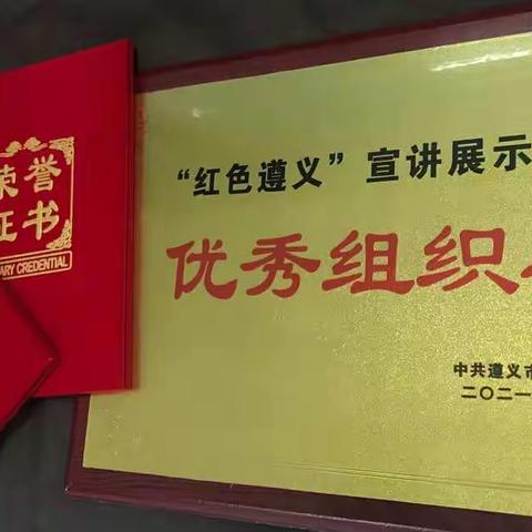 红色遵义 | 遵义市红花岗区参赛队“宣讲展示大赛”简讯：赓续红色血脉、传承红色基因