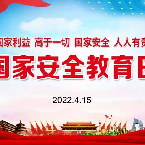 国家安全教育日   护苗行动进行时