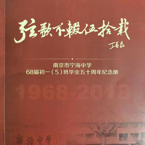 南京市宁海中学68届初一(5)班毕业五十周年纪念