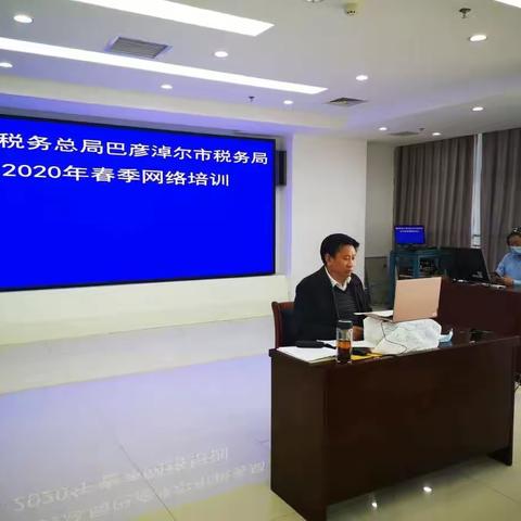 厉兵秣战马 春训正当时--巴彦淖尔市税务局举办2020年春季网络培训班