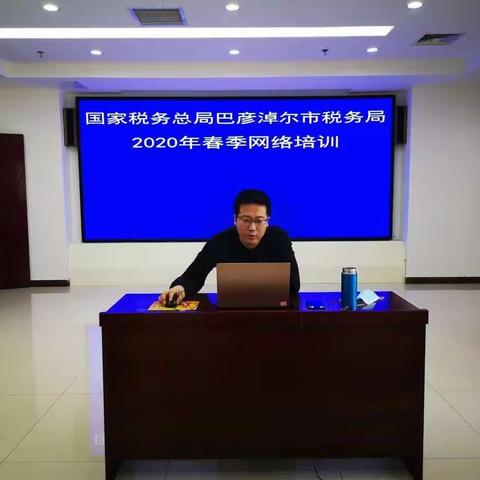 线上搭台“云指导”——巴彦淖尔市税务局开启个税软件操作“网络直播”