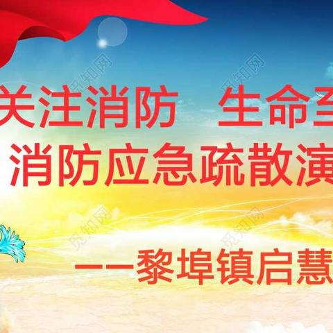 黎埠镇启慧幼儿园“关注消防、生命至上”消防应急疏散演练