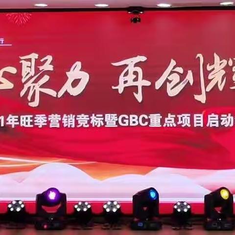 【凝心聚力 再创辉煌】烟台分行召开旺季营销竞标暨GBC重点项目启动会议