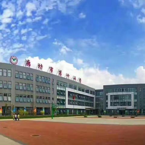 廊坊十小～五年级组【停课不停学  快乐在家学】