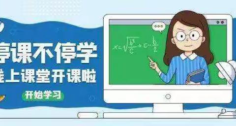 疫情当下守初心，线上教学展风采。