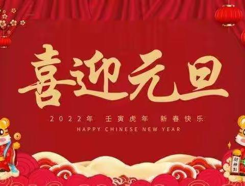 【以心迎新 请党放心 绽放2022】廊坊十小五年级三班庆元旦