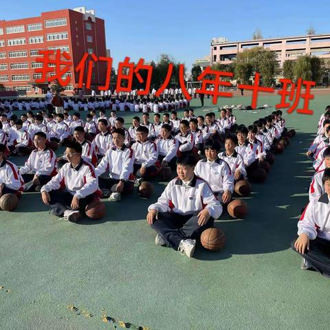 盘锦市第一完全中学八年十班篮球操比赛纪实