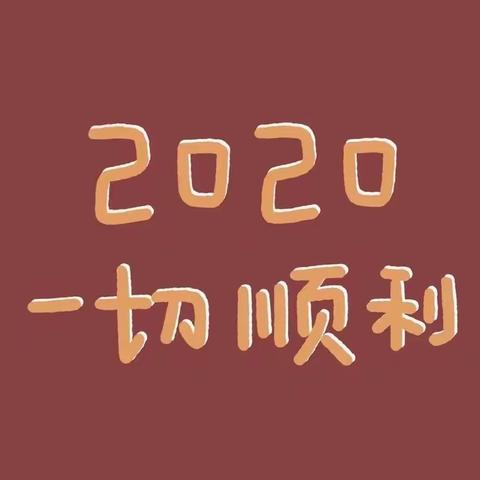 金城富贵幼稚园“停课不停学”线上亲子课堂—— 一周总结：家园共育☘️ 静待花开 🌻