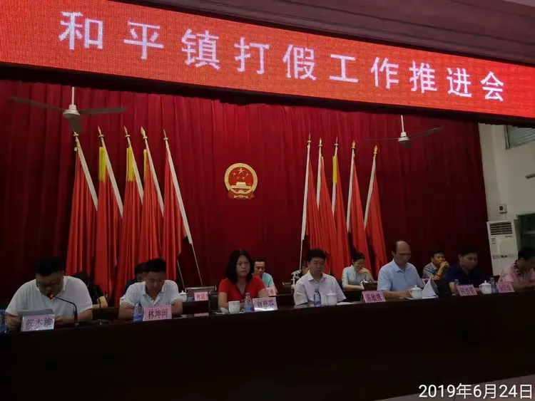 和平镇召开打假工作推进会