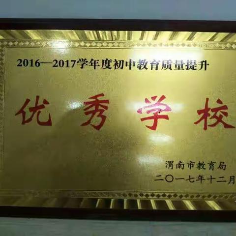 蒲城县丰阳学校被渭南市教育局评为初中教学质量提升“优秀学校”