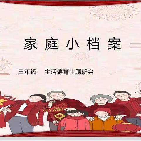 小小调查员 家庭小档案—同道小学三年级生活德育主题班会