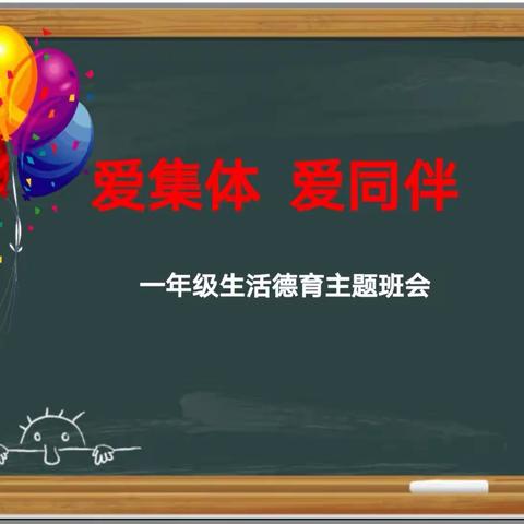 爱集体 爱同伴——同道小学一年级生活德育班会