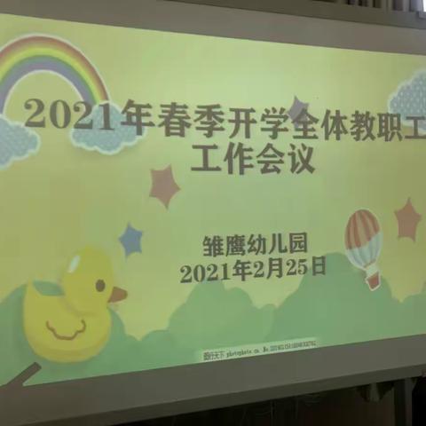 2021年雏鹰幼儿园召开春季开学工作会议