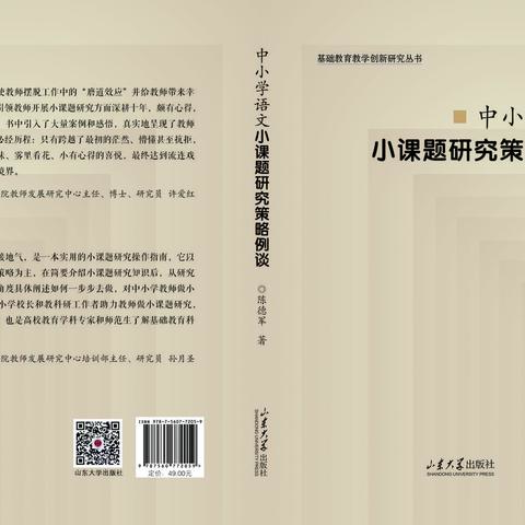 【陈德军新书简介】《中小学语文小课题研究策略例谈》——一本实用的小课题研究操作指南