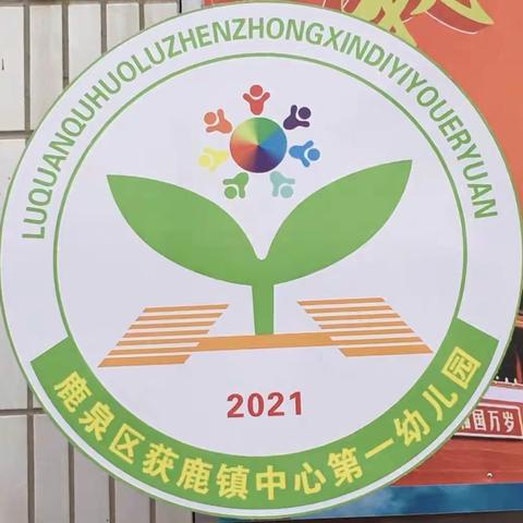 “浅冬存诗意，教研唤灵思”———获鹿镇中心第一幼儿园